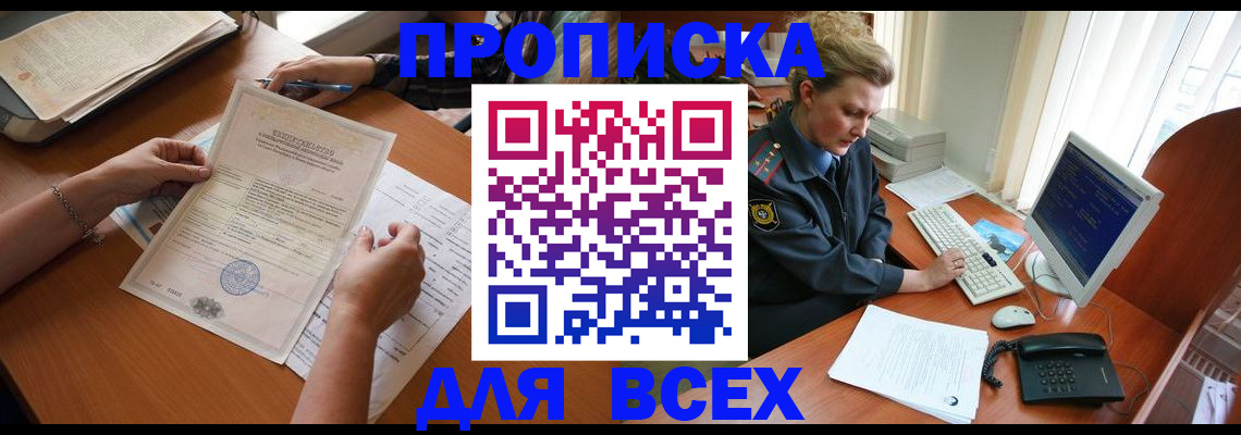купить прописку в Козловке